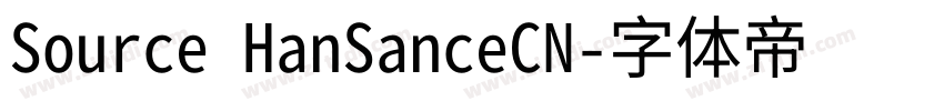 Source HanSanceCN字体转换 Source HanSanceCN字体转换